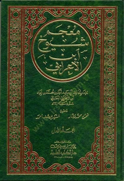 Mucemu Şüyuhi İbnil-Arabi  - معجم شيوخ ابن الأعرابي