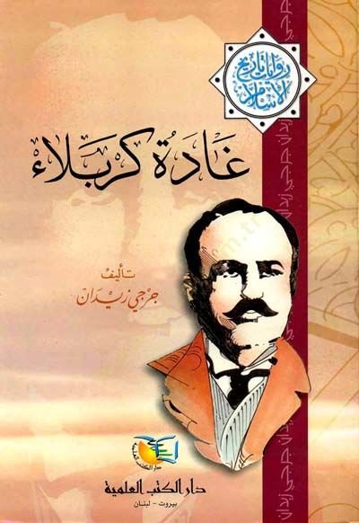 Gadetü كربلاء رواية تاريخ الإسلام