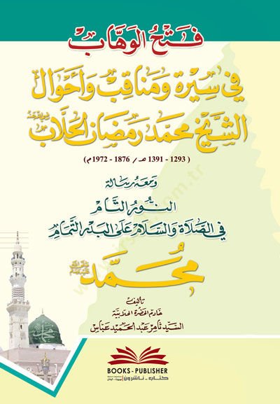 Fethül-Vehhab fi Sireti ve Menakibi ve Ahvaliş-Şeyh - فتح الوهاب في سيرة ومناقب وأحوال الشيخ محمد رمضان الحلاب