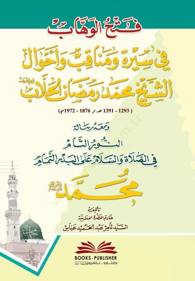 Fethül-Vehhab fi Sireti ve Menakibi ve Ahvaliş-Şeyh - فتح الوهاب في سيرة ومناقب وأحوال الشيخ محمد رمضان الحلاب