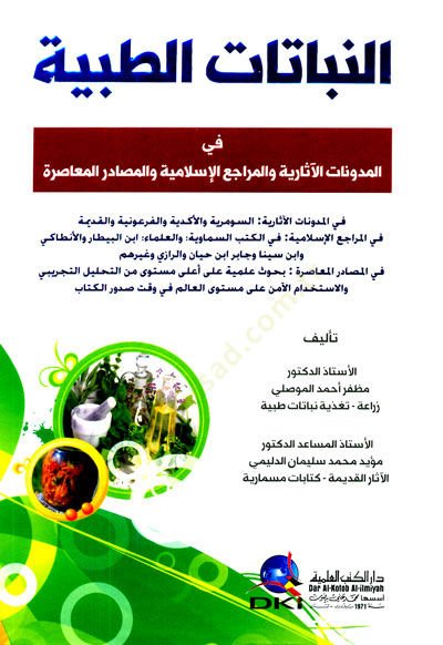 Ennebatatüt tıbbiyeti filmudunatil asariyyeti vel meraciil islamiyyeti vel masdril muaserati  - النباتات الطبية في المدونات الآثارية والمراجع الإسلامية والمصادر المعاصرة