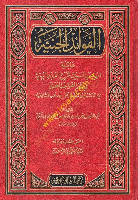 El-Fevaidül-Ceniyye Haşiyetül-Mevahibis-Seniyye Şerhil-Feraidil-Behiyye fi Nazmil-Kavaidil-Fıkhiyye - الفوائد الجنية حاشية المواهب السنية شرح الفرائد البهية في نظم القواعد الفقهية