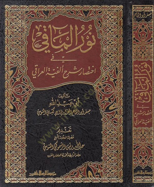 Nurül-meaki fi ihtisari şerhi Elfiyyetil-Iraki  - نور المآقي في اختصار ألفية العراقي