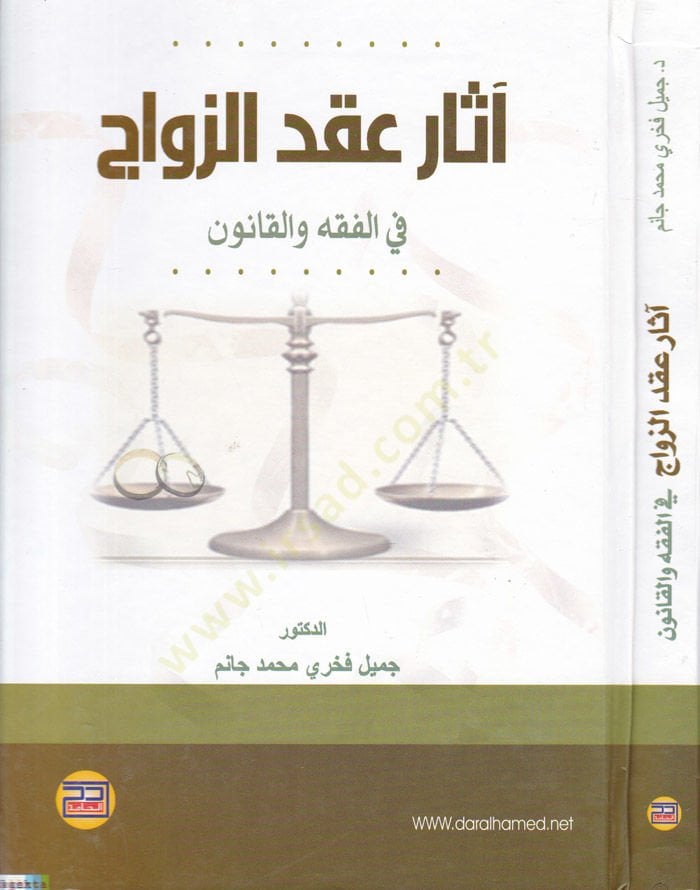 asaru Akdiz-Zevac fil-Fıkh vel-Kanun  - آثار عقد الزواج في الفقه والقانون