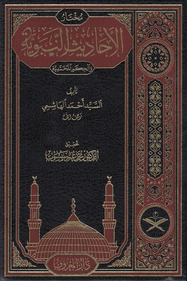Muhtarül Ehadisin Nebeviyye Vel Hikemül Muhammediyye  - مختار الأحاديث النبوية