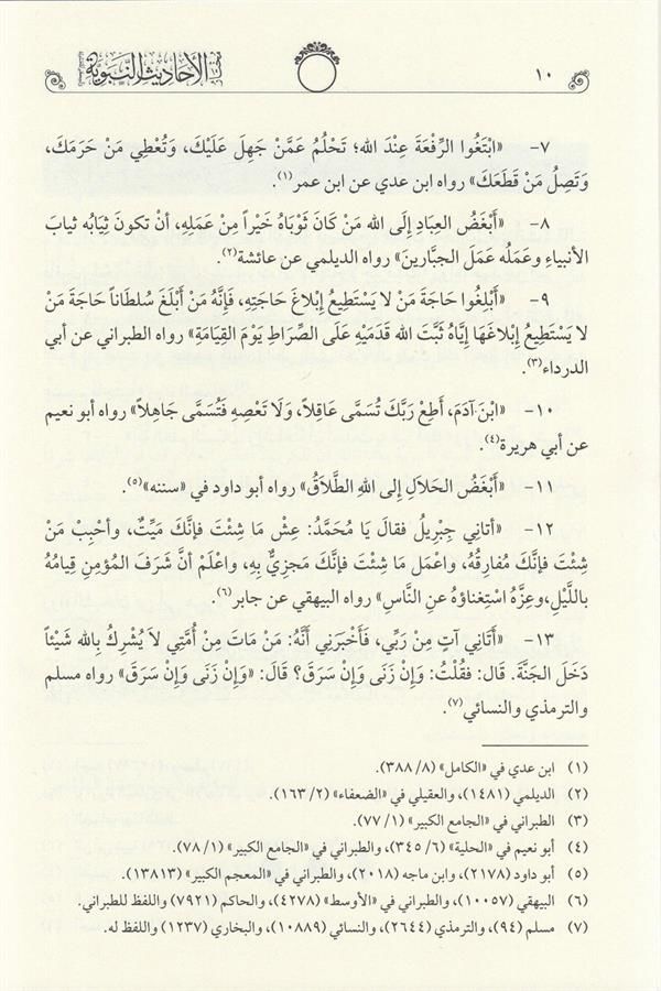 Muhtarül Ehadisin Nebeviyye Vel Hikemül Muhammediyye  - مختار الأحاديث النبوية