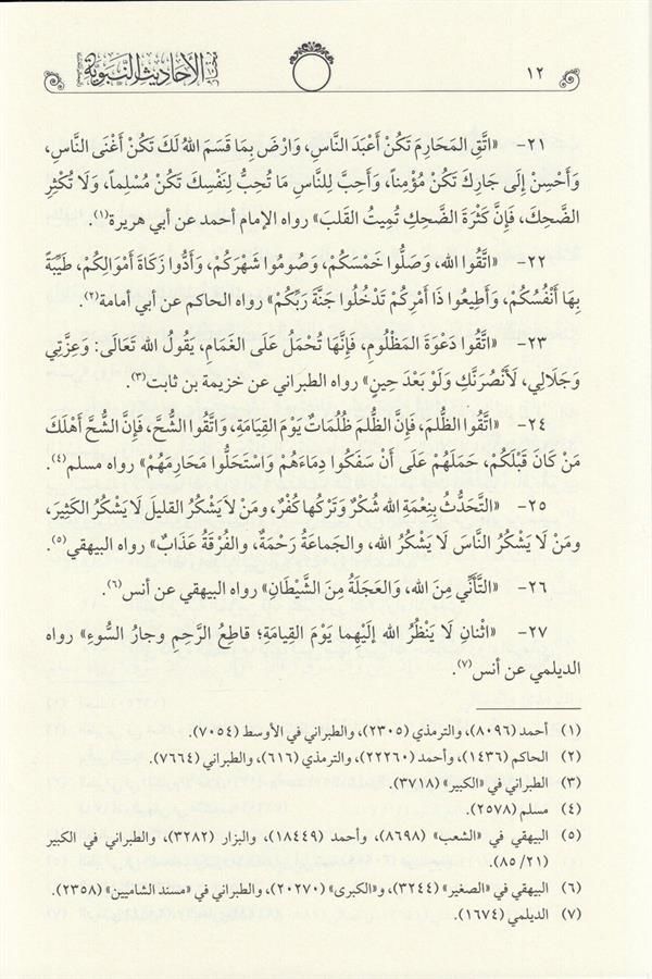 Muhtarül Ehadisin Nebeviyye Vel Hikemül Muhammediyye  - مختار الأحاديث النبوية