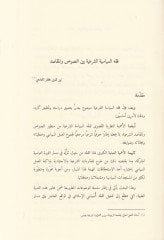Tefil Makasidiş-Şeriyye fil-Mecalis-Siyase Mecmua Buhus - تفعيل مقاصد الشريعة في المجال السياسي مجموعة بحوث