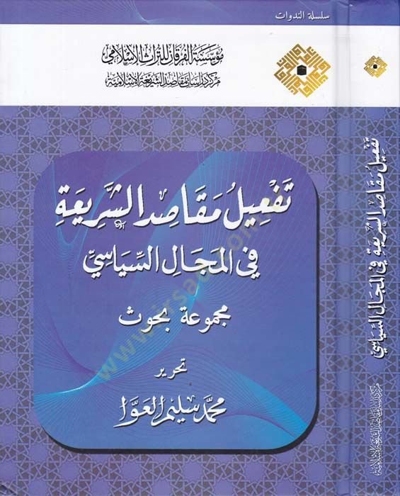 Tefil Makasidiş-Şeriyye fil-Mecalis-Siyase Mecmua Buhus - تفعيل مقاصد الشريعة في المجال السياسي مجموعة بحوث