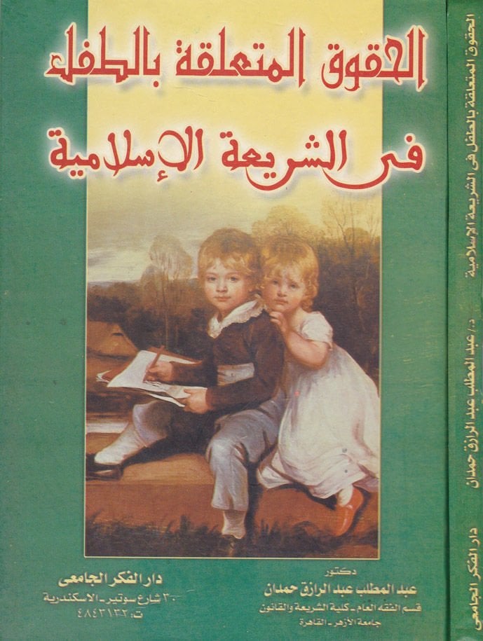 El-Hukukü'l-Müteallika bi't-Tıfl - الحقوق المتعلقة بالطفل