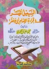 es-Sebilü'l-Müyesser fi Kıraeti'l-İmam Ebi Ca'fer