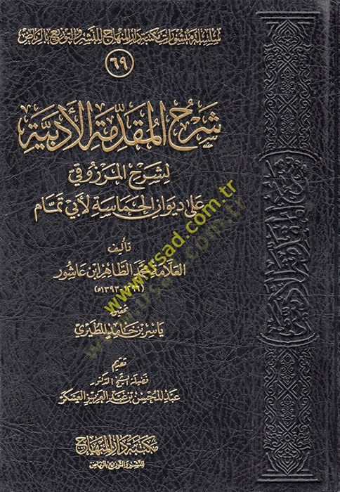 Şerhül-Mukaddimetil-Edebiyye li-Şerhil-Merzuki ala Divanil-Hamase li-Ebi Temmam  - شرح المقدمة الأدبية لشرح المرزوقي على ديوان الحماسة لأبي تمام