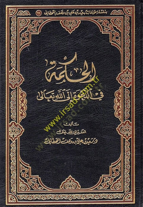 el-Hikme fid-dave ilallahi Teala  - الحكمة في الدعوة الى الله تعالى