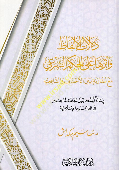 Delalatül-Elfaz ve Eseruha alel-Hükmiş-Şeri Maa Mukarene Beynel-Ahnaf veş-Şafiiyye  - دلالات الألفاظ وأثرها على الحكم الشرعي مع مقارنة بين الأحناف والشافعية