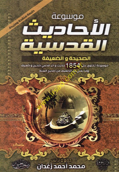 الرسالة القدسية الصحيحة والضيفة
