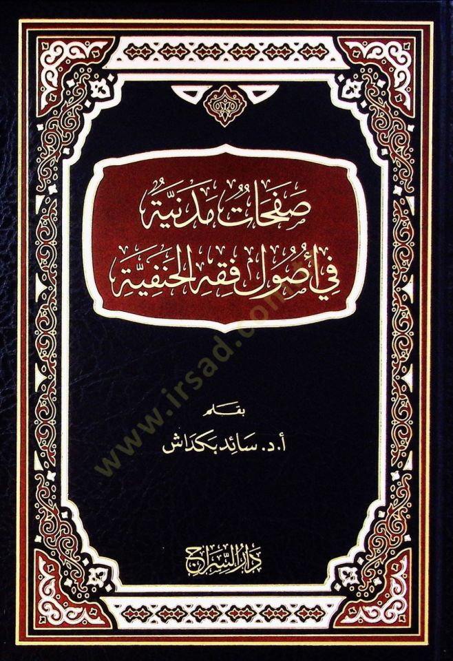 Safahatu medineti fi usulil fikhil hanifiyyeti - صفحات مدنية في أصول فقه الحنفية
