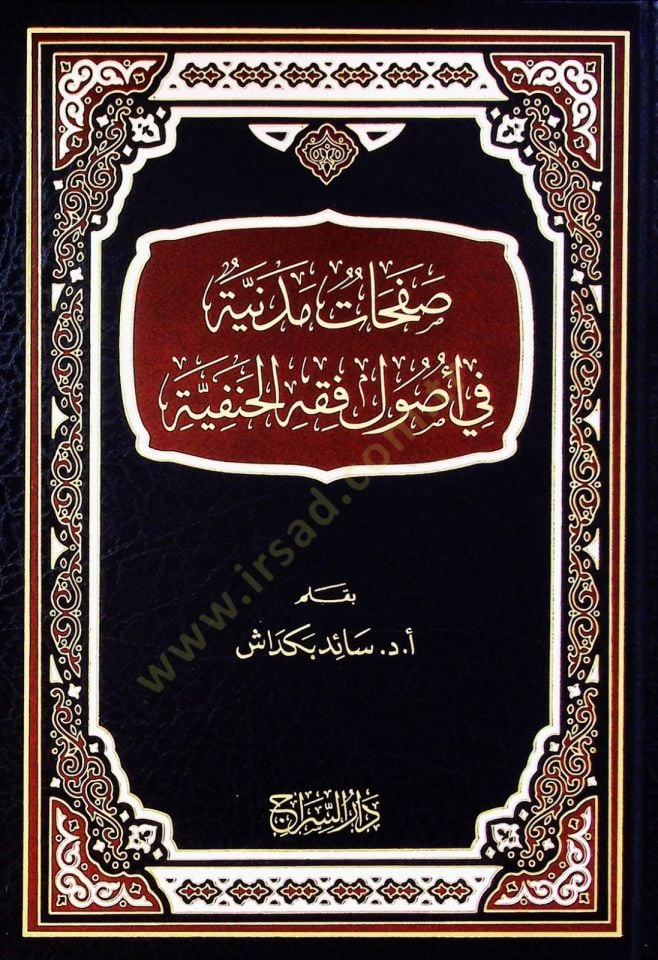 Safahatu medineti fi usulil fikhil hanifiyyeti - صفحات مدنية في أصول فقه الحنفية