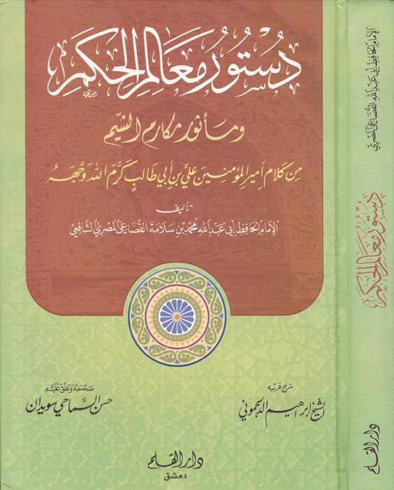 شعاره معلّم الحكم وشعاره مكرميّ الصيام - نصائح معالم الحكم