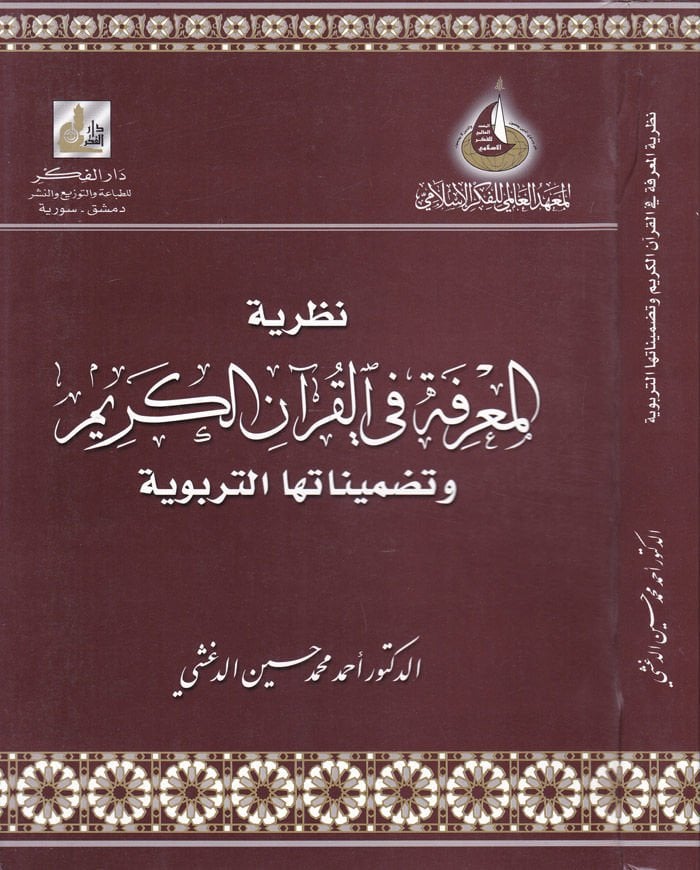 Nazariyyetül-Marife fil-Kuranil-Kerim ve Tadminatuhat-Terbeviyye  - نظرية المعرفة في القرآن الكريم وتضميناتها التربوية