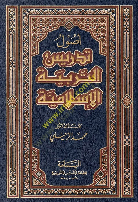 Usulu Tedrisi't-Terbiyyeti'l-İslamiyye - أصول تدريس التربية الإسلامية