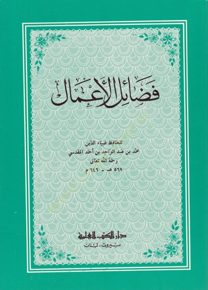 Fedailül-Amal  - فضائل الأعمال