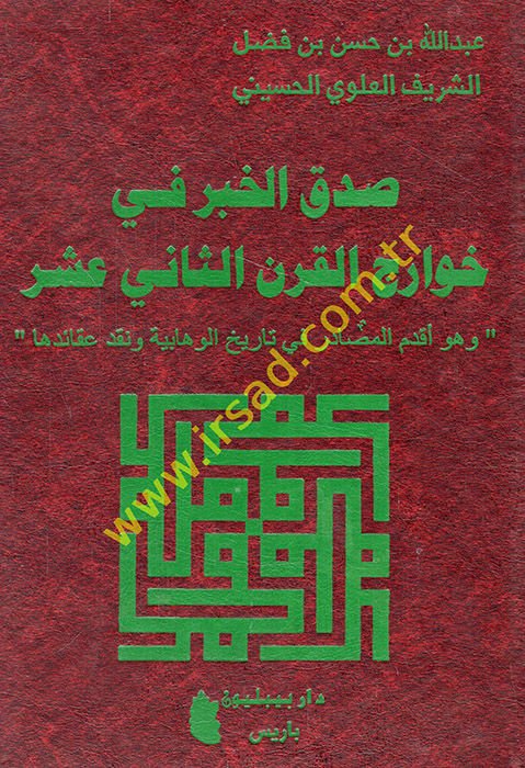 Sıdkü'l-Haber fi Havarici'l-Karni's-Sani Asher في تاريخ الوهابية ونقد عقائدها