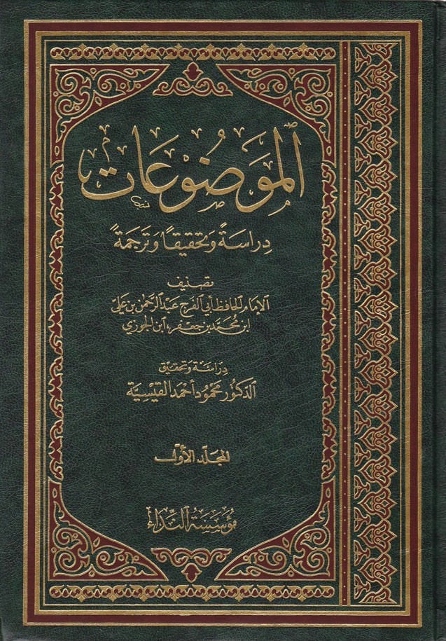 Kitabü'l-Mevduat mine'l-Ehadisi'l-Merfuat -موضوع دراسة .