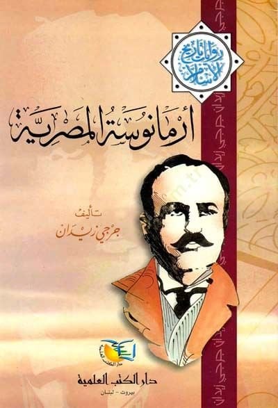Armanose El-Mısriyye Rivayat Tarihil-İslam - أرمانوسة المصرية روايات تاريخ الإسلام
