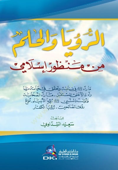 Er-Ruya vel-Hilm min Manzur İslami  - الرؤيا والحلم من منظور إسلامي ما رآه ﷺ في منامه وتحقق في حياته، وما رآه دالا على المستقبل - ما رآه الصحابة وأوله النبي ﷺ - رؤسا الأنبياء - أنواع رؤى الصالحين - رؤيا الكفار