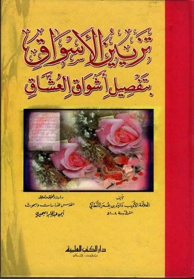 Tezyinül-Esvak bi-Tafsili Eşvakil-Uşşak - تزيين الأسواق  بتفصيل أشواق العشاق