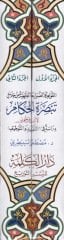 El-Kavaid ved-Davabitül-Fıkhiyye min Hilal Tebsiratil-Hükkam li-İbn Ferhun Dirase fi Takid vet-Tevzih - القواعد والضوابط الفقهية من خلال تبصرة الحكام لابن فرحون دراسة في (التقعيد والتوظيف)