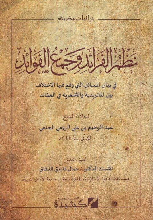 Nazmül-Feraid ve Cemül-Fevaid fi Beyani Mesail Elleti Vekaa fihal-İhtilaf Beynel-Matüridiyye vel-Eşariyye fil-Akaid - نظم الفرائد وجمع الفوائد في بيان مسائل التي وقع فيها الاختلاف بين الماتريدية والأشعرية في العقائد