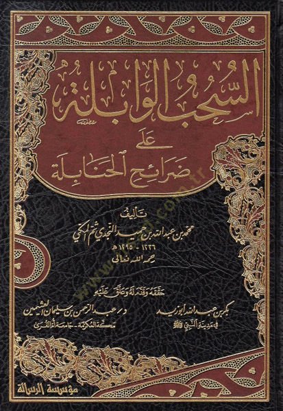 Es-Sühubül-Vabile ala Daraihil-Hanabile - السحب الوابلة على ضرائح الحنابلة