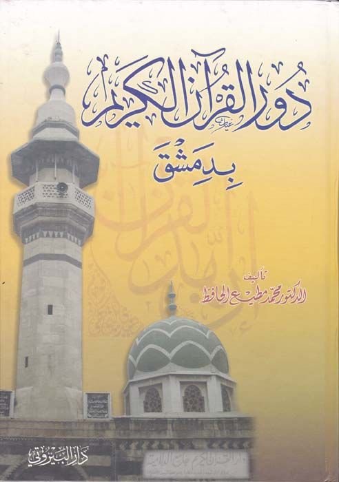 Durül-Kuranil-Kerim bi-Dımaşk  - دور القرآن الكريم بدمشق