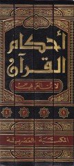 Ahkamül-Kuran  - أحكام القرآن