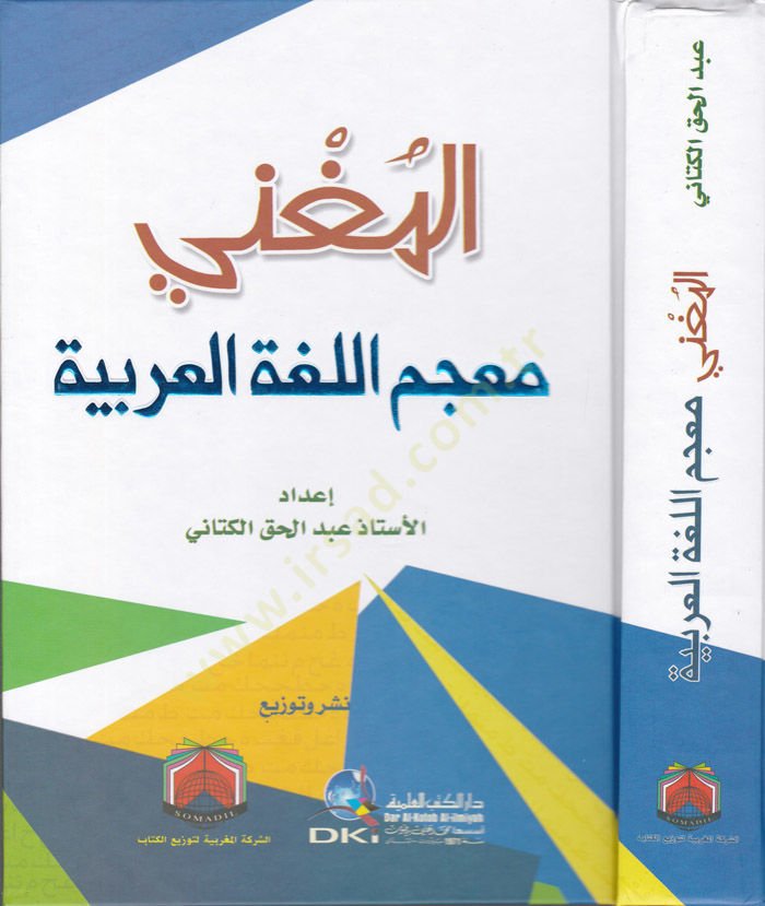 El-Mugni Mucemül-Lugatil-Arabiyye - المغني معجم اللغة العربية