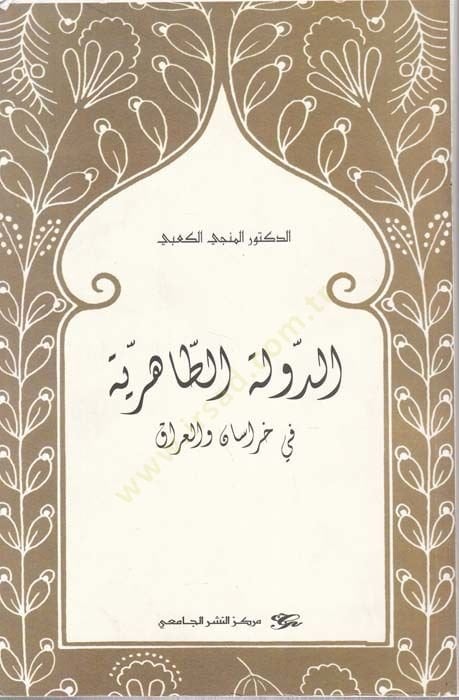 الدولة الطاهرة في خراسان والعراق - الدولة الطاهرة في خراسان والعراق