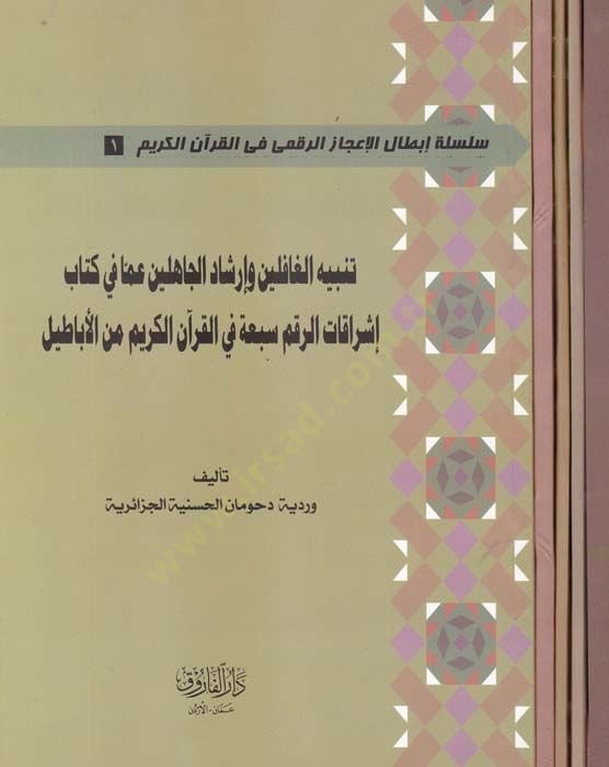 Silsiletül-İbtalil-İcazir-Rakmi fil-Kuranil-Kerim  - سلسلة إبطال الإعجاز الرقمي في القرآن الكريم