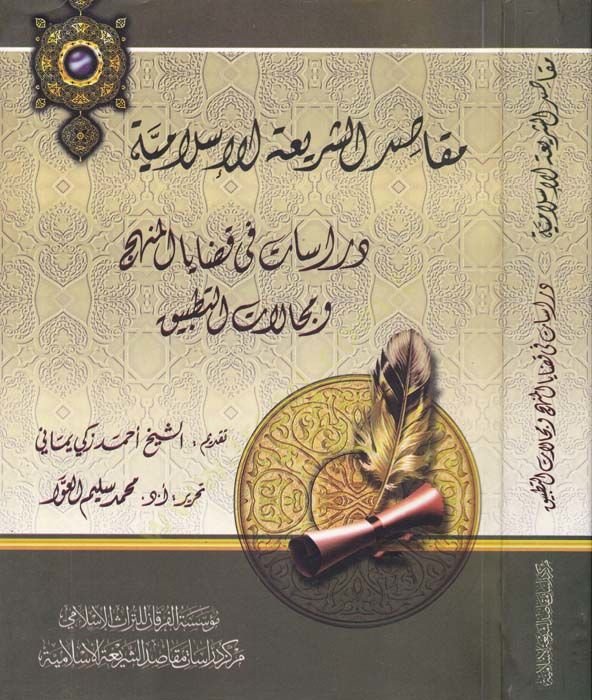 Makasiduş-Şeriyyetil-İslamiyye Dirasat fi Kazayal-Menhec ve MecelatiTatbik - مقاصد الشريعة الإسلامية دراسات في قضايا المنهج ومجالات التطبيق