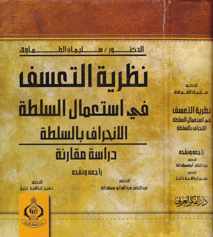 Nazariyyetü't-Teassuf - نظرية التعسف