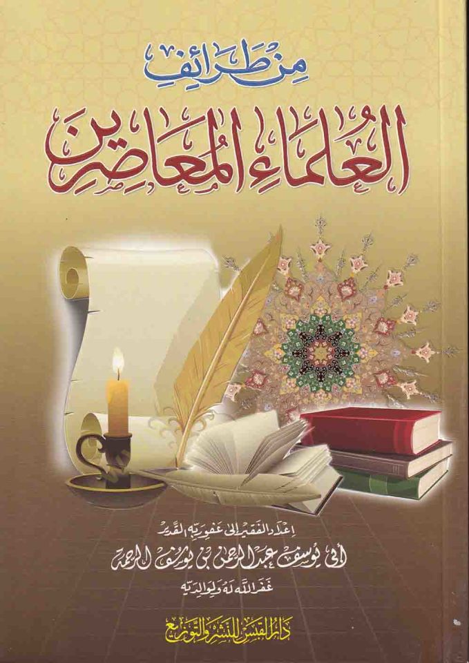 Min Taraifil-Ulemail-Muasırin  - من طرائف العلماء المعاصرين
