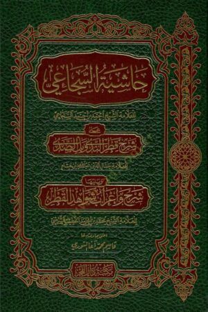 Haşiyetüs-Secai  - حاشية السجاعي على شرح قطر الندى