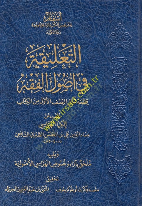 Et Talika fi Usulil Fıkh  - التعليقة في أصول الفقه قطعة تمثل النصف الأول من الكتاب