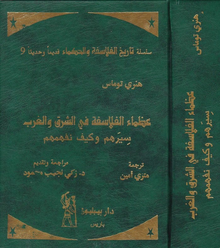 Uzamaü'l-Felasife fi'ş-Şark ve'l-Garb Siyeruhum ve Keyfe Nefhemuhum م