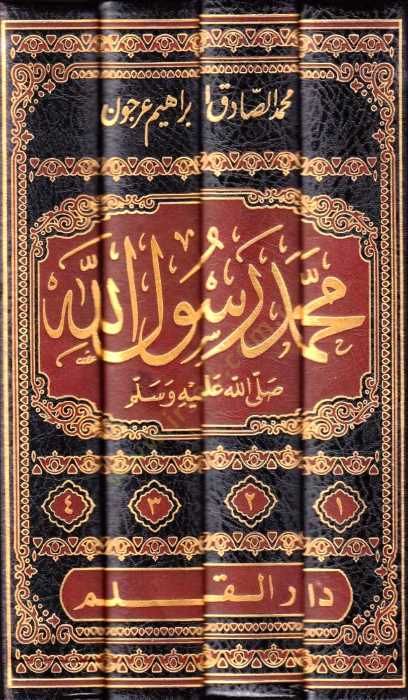 محمد رسول الله (ص) منهج ورسالة - بحث وتهكيك - محمد رسول الله منهج ورسالة - بحثت
