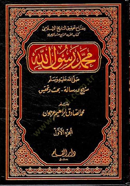 محمد رسول الله (ص) منهج ورسالة - بحث وتهكيك - محمد رسول الله منهج ورسالة - بحثت