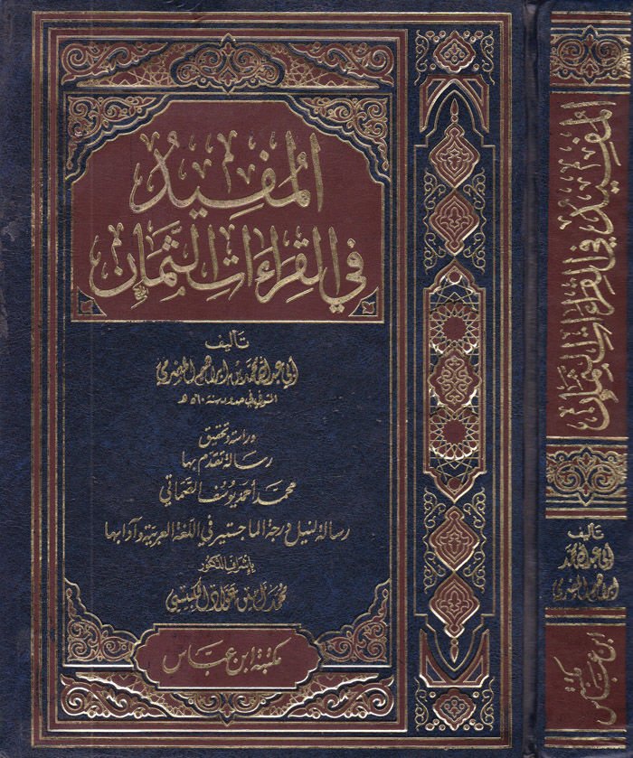 El-Müfid fil-Kıraatis-Seman  - المفيد في القراءات الثمان