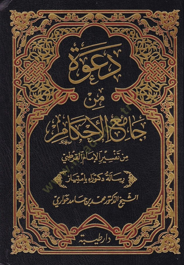 Dava min Camiil-Ahkam min Tefsir İmamil-Kurtubi  - دعوة من جامع الأحكام من تفسير الإمام القرطبي