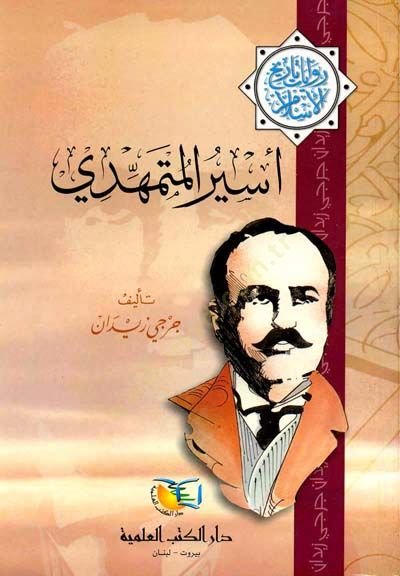 رواية أمير المهدي تاريخ الإسلام