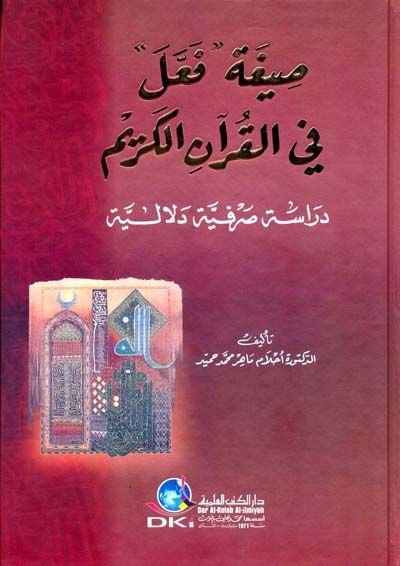 Sigatu Feale fil-Kuranil-Kerim Dirase Sarfiyye Delaliyye - صيغة فعل في القرآن الكريم دراسة صرفية دلالية